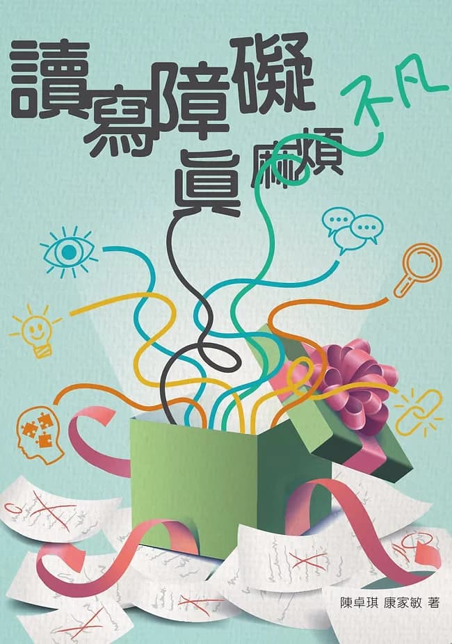 讀寫障礙真不凡